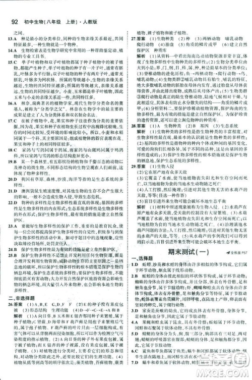 2019版5年中考3年模拟生物八年级上册人教版RJ参考答案