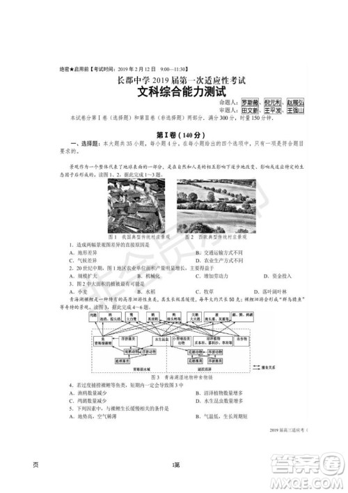 2019届湖南省长沙市长郡中学高三下学期第一次适应性考试文科综合试题及答案