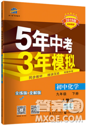 2019新版5年中考3年模拟九年级下册化学人教版参考答案 2019新版5年中考3年模拟九年级下册化学人教版参考答案