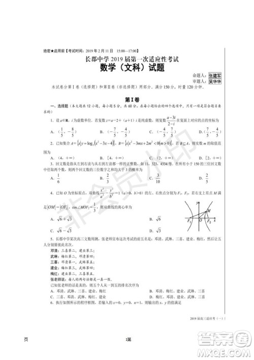 湖南省长沙市长郡中学2019届高三下学期第一次适应性考试文科数学试题及答案 湖南省长沙市长郡中学2019届高三下学期第一次适应性考试文科数学试题及答案