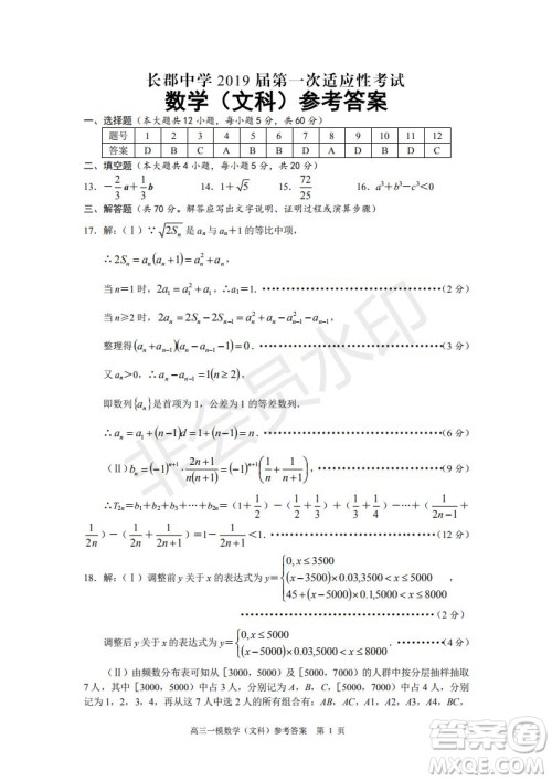 湖南省长沙市长郡中学2019届高三下学期第一次适应性考试文科数学试题及答案 湖南省长沙市长郡中学2019届高三下学期第一次适应性考试文科数学试题及答案
