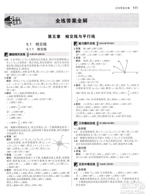 曲一线科学备考2019版5年中考3年模拟七年级下册数学人教版RJ参考答案