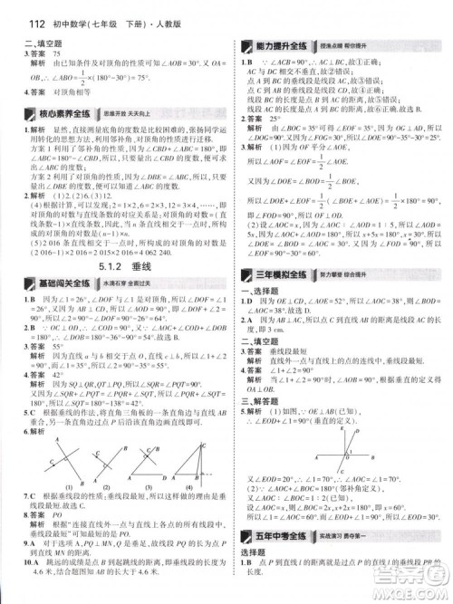 曲一线科学备考2019版5年中考3年模拟七年级下册数学人教版RJ参考答案