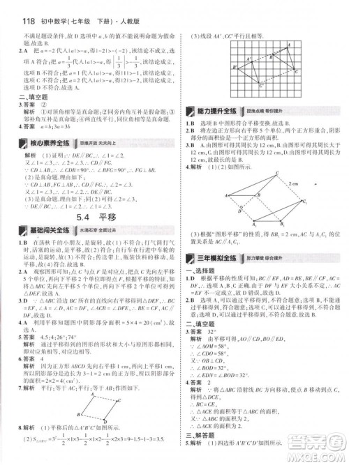 曲一线科学备考2019版5年中考3年模拟七年级下册数学人教版RJ参考答案