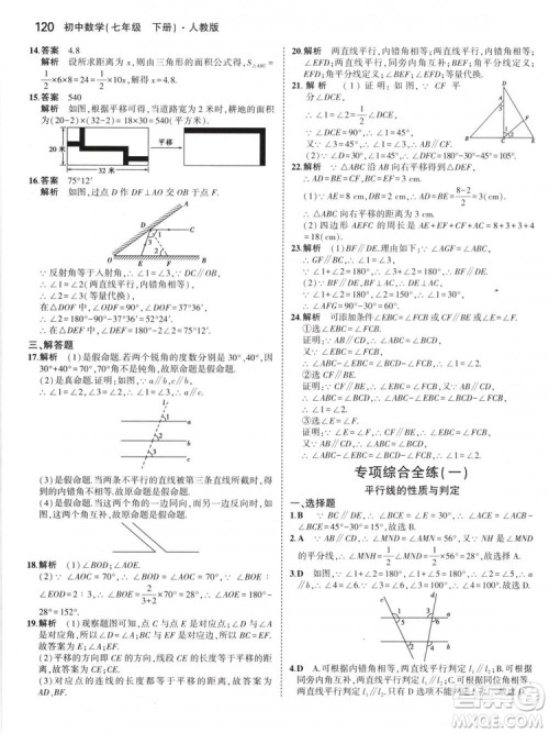 曲一线科学备考2019版5年中考3年模拟七年级下册数学人教版RJ参考答案