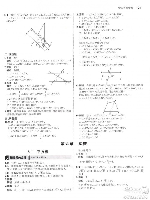 曲一线科学备考2019版5年中考3年模拟七年级下册数学人教版RJ参考答案