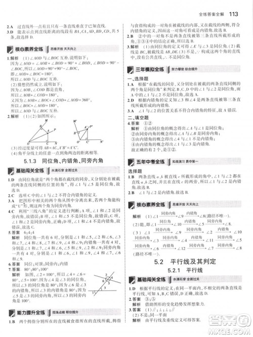 曲一线科学备考2019版5年中考3年模拟七年级下册数学人教版RJ参考答案