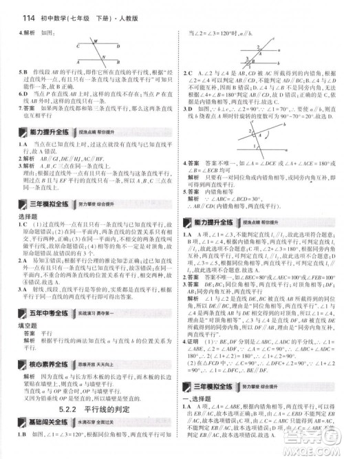 曲一线科学备考2019版5年中考3年模拟七年级下册数学人教版RJ参考答案