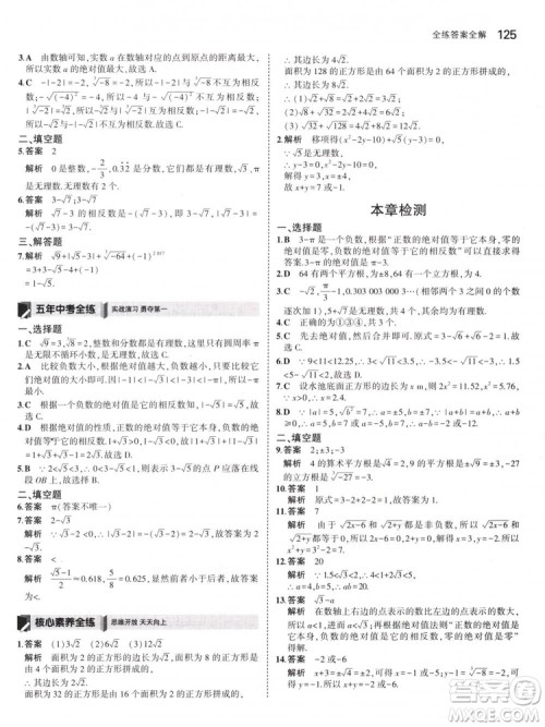 曲一线科学备考2019版5年中考3年模拟七年级下册数学人教版RJ参考答案