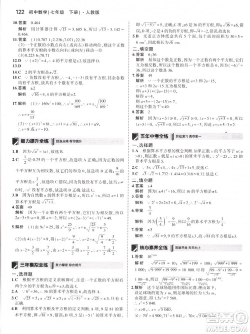 曲一线科学备考2019版5年中考3年模拟七年级下册数学人教版RJ参考答案