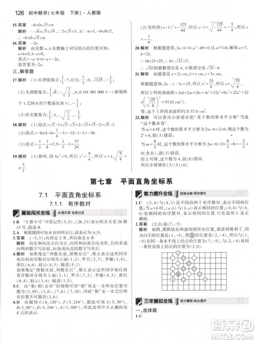 曲一线科学备考2019版5年中考3年模拟七年级下册数学人教版RJ参考答案