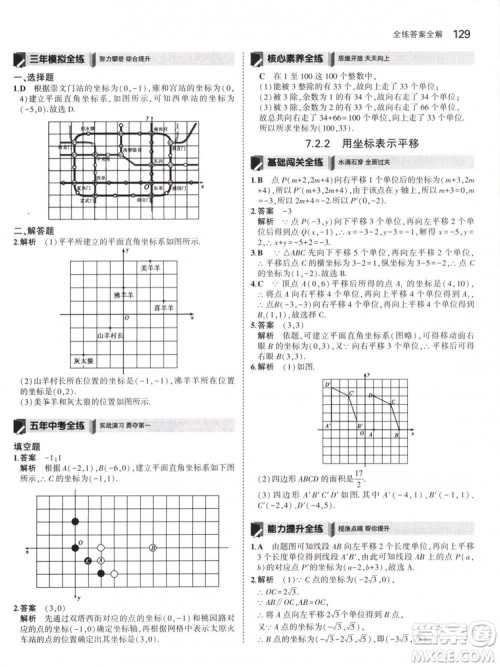曲一线科学备考2019版5年中考3年模拟七年级下册数学人教版RJ参考答案