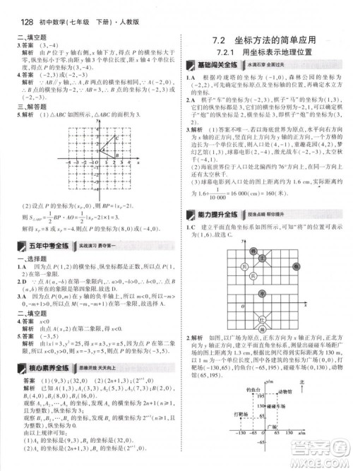 曲一线科学备考2019版5年中考3年模拟七年级下册数学人教版RJ参考答案