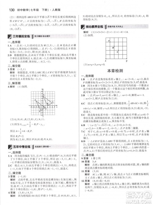 曲一线科学备考2019版5年中考3年模拟七年级下册数学人教版RJ参考答案