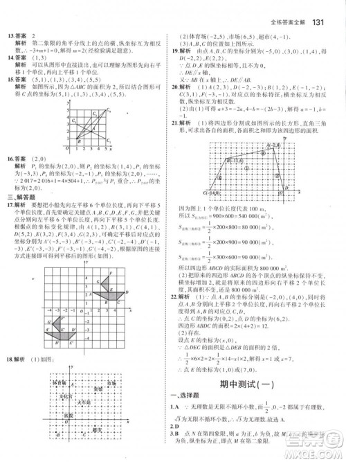 曲一线科学备考2019版5年中考3年模拟七年级下册数学人教版RJ参考答案