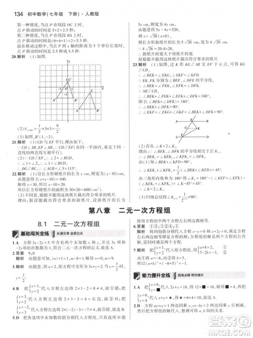 曲一线科学备考2019版5年中考3年模拟七年级下册数学人教版RJ参考答案