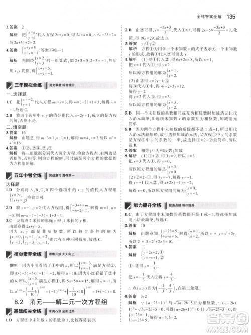 曲一线科学备考2019版5年中考3年模拟七年级下册数学人教版RJ参考答案