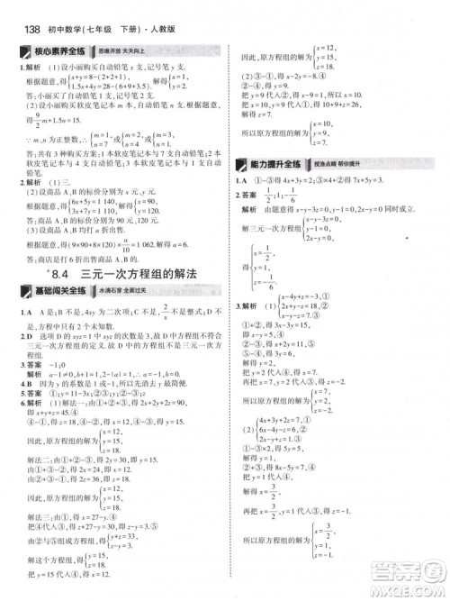 曲一线科学备考2019版5年中考3年模拟七年级下册数学人教版RJ参考答案