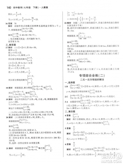 曲一线科学备考2019版5年中考3年模拟七年级下册数学人教版RJ参考答案