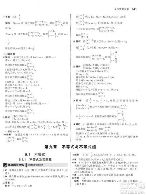 曲一线科学备考2019版5年中考3年模拟七年级下册数学人教版RJ参考答案