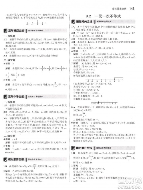曲一线科学备考2019版5年中考3年模拟七年级下册数学人教版RJ参考答案