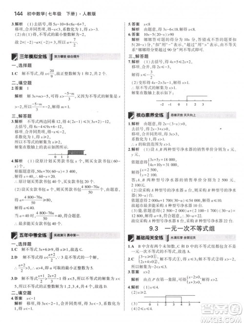 曲一线科学备考2019版5年中考3年模拟七年级下册数学人教版RJ参考答案