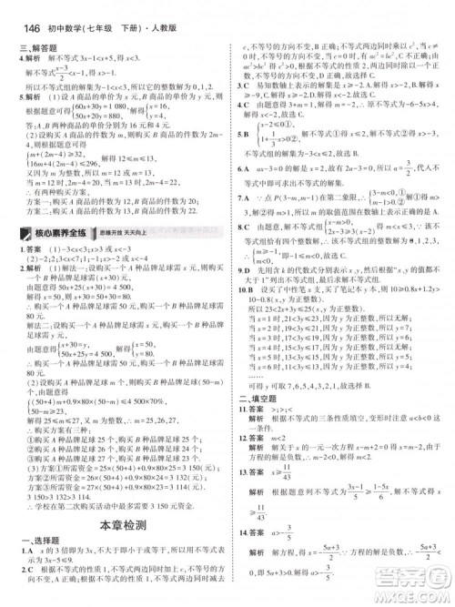 曲一线科学备考2019版5年中考3年模拟七年级下册数学人教版RJ参考答案