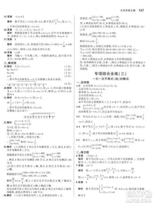 曲一线科学备考2019版5年中考3年模拟七年级下册数学人教版RJ参考答案