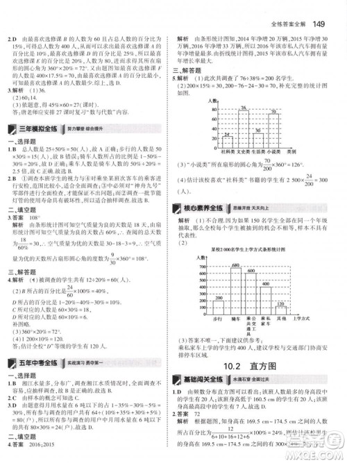 曲一线科学备考2019版5年中考3年模拟七年级下册数学人教版RJ参考答案