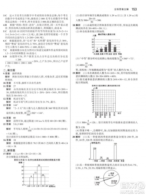 曲一线科学备考2019版5年中考3年模拟七年级下册数学人教版RJ参考答案