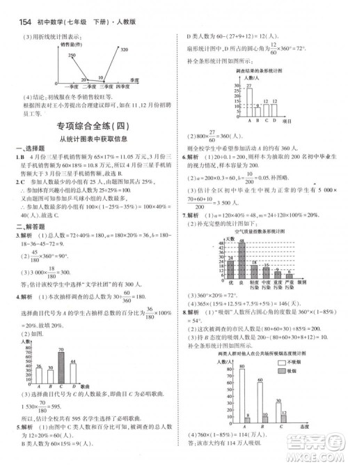 曲一线科学备考2019版5年中考3年模拟七年级下册数学人教版RJ参考答案