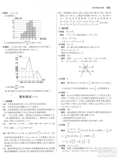 曲一线科学备考2019版5年中考3年模拟七年级下册数学人教版RJ参考答案