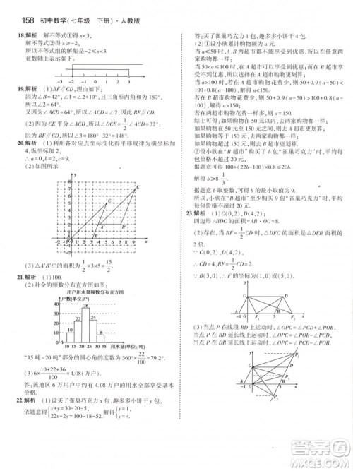 曲一线科学备考2019版5年中考3年模拟七年级下册数学人教版RJ参考答案