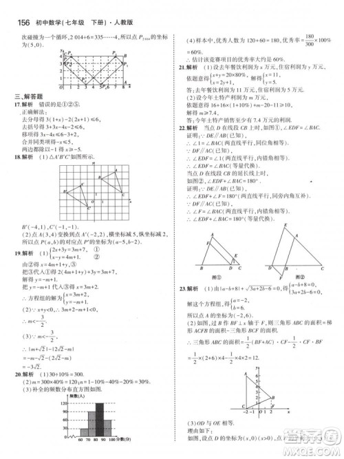 曲一线科学备考2019版5年中考3年模拟七年级下册数学人教版RJ参考答案