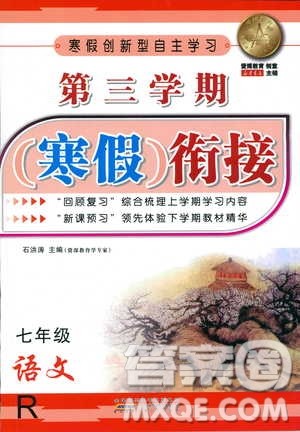 2019年第三学期寒假衔接七年级语文R人教版参考答案 2019年第三学期寒假衔接七年级语文R人教版参考答案