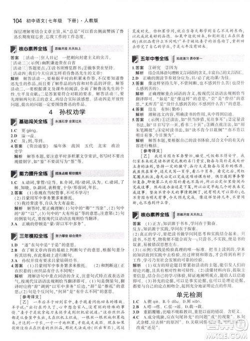 曲一线科学备考2019版5年中考3年模拟初中语文七年级下册人教版RJ参考答案 曲一线科学备考2019版5年中考3年模拟初中语文七年级下册人教版RJ参考答案