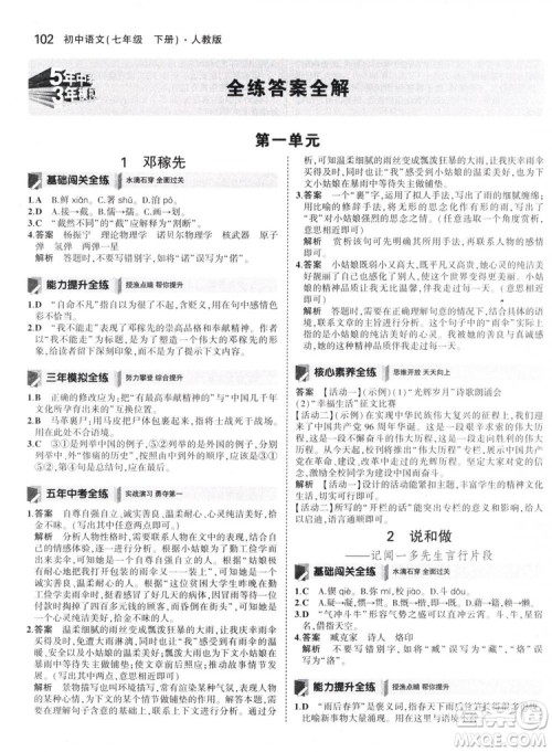 曲一线科学备考2019版5年中考3年模拟初中语文七年级下册人教版RJ参考答案 曲一线科学备考2019版5年中考3年模拟初中语文七年级下册人教版RJ参考答案