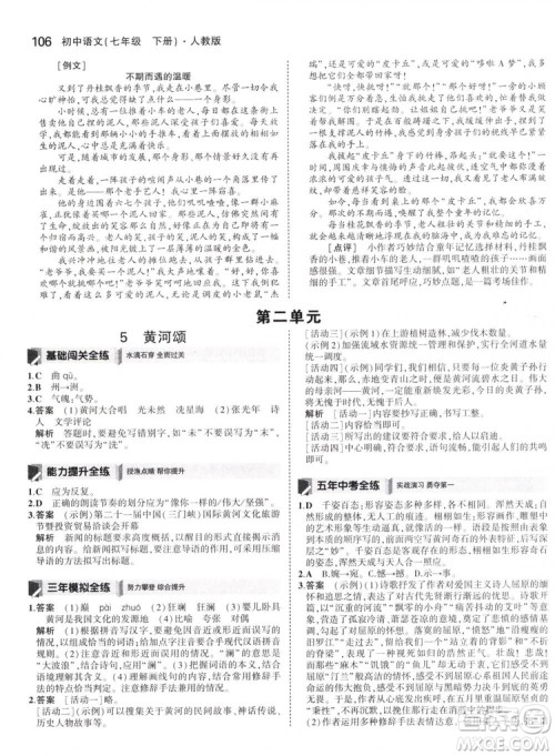 曲一线科学备考2019版5年中考3年模拟初中语文七年级下册人教版RJ参考答案 曲一线科学备考2019版5年中考3年模拟初中语文七年级下册人教版RJ参考答案