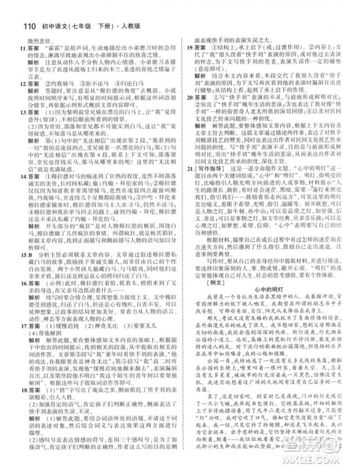 曲一线科学备考2019版5年中考3年模拟初中语文七年级下册人教版RJ参考答案 曲一线科学备考2019版5年中考3年模拟初中语文七年级下册人教版RJ参考答案