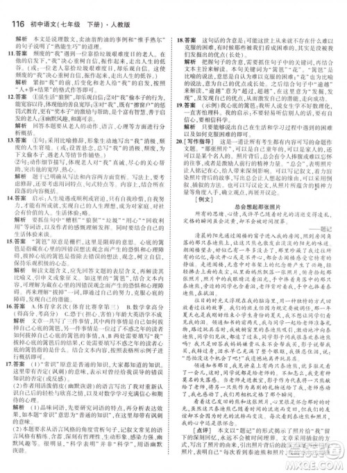 曲一线科学备考2019版5年中考3年模拟初中语文七年级下册人教版RJ参考答案 曲一线科学备考2019版5年中考3年模拟初中语文七年级下册人教版RJ参考答案