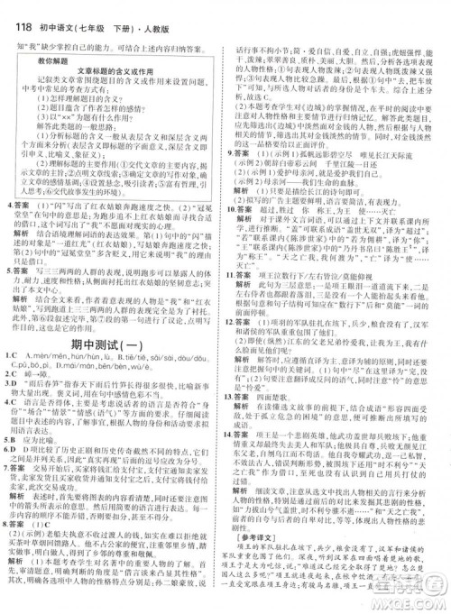 曲一线科学备考2019版5年中考3年模拟初中语文七年级下册人教版RJ参考答案 曲一线科学备考2019版5年中考3年模拟初中语文七年级下册人教版RJ参考答案