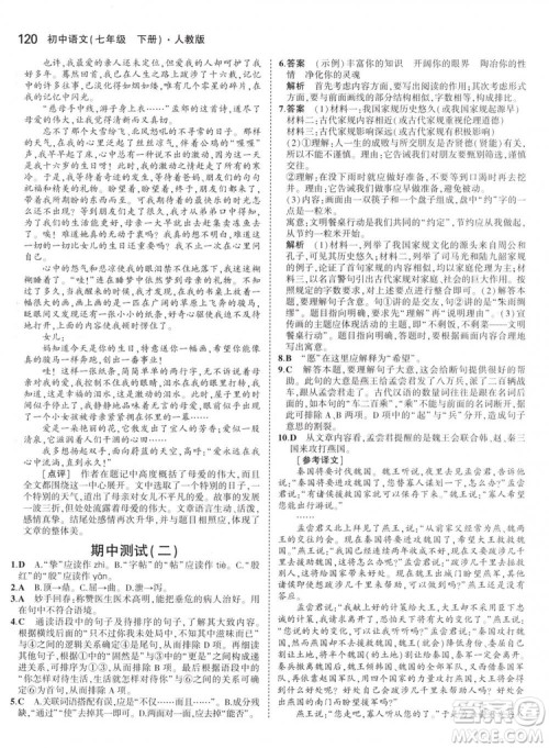 曲一线科学备考2019版5年中考3年模拟初中语文七年级下册人教版RJ参考答案 曲一线科学备考2019版5年中考3年模拟初中语文七年级下册人教版RJ参考答案