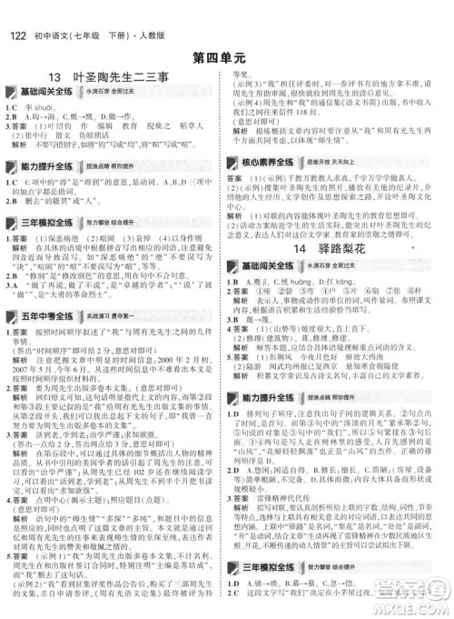 曲一线科学备考2019版5年中考3年模拟初中语文七年级下册人教版RJ参考答案 曲一线科学备考2019版5年中考3年模拟初中语文七年级下册人教版RJ参考答案