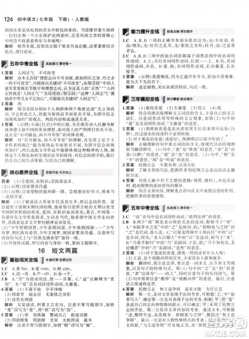 曲一线科学备考2019版5年中考3年模拟初中语文七年级下册人教版RJ参考答案 曲一线科学备考2019版5年中考3年模拟初中语文七年级下册人教版RJ参考答案