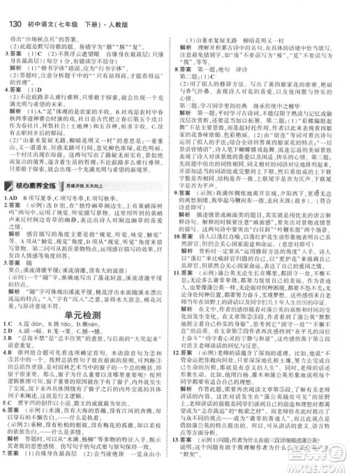 曲一线科学备考2019版5年中考3年模拟初中语文七年级下册人教版RJ参考答案 曲一线科学备考2019版5年中考3年模拟初中语文七年级下册人教版RJ参考答案