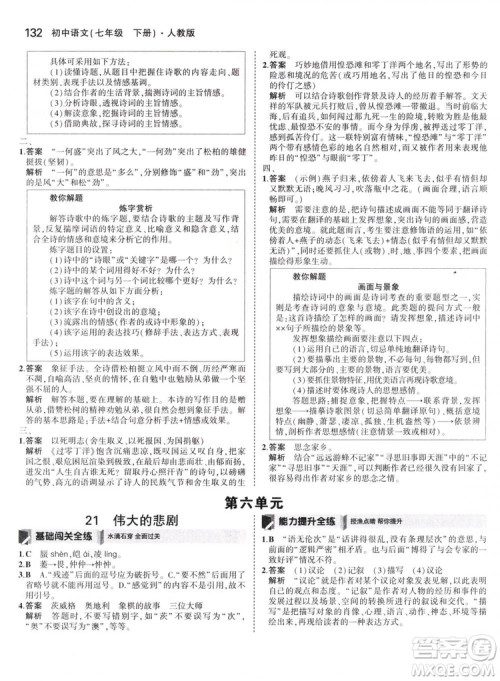曲一线科学备考2019版5年中考3年模拟初中语文七年级下册人教版RJ参考答案 曲一线科学备考2019版5年中考3年模拟初中语文七年级下册人教版RJ参考答案