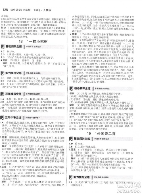 曲一线科学备考2019版5年中考3年模拟初中语文七年级下册人教版RJ参考答案 曲一线科学备考2019版5年中考3年模拟初中语文七年级下册人教版RJ参考答案