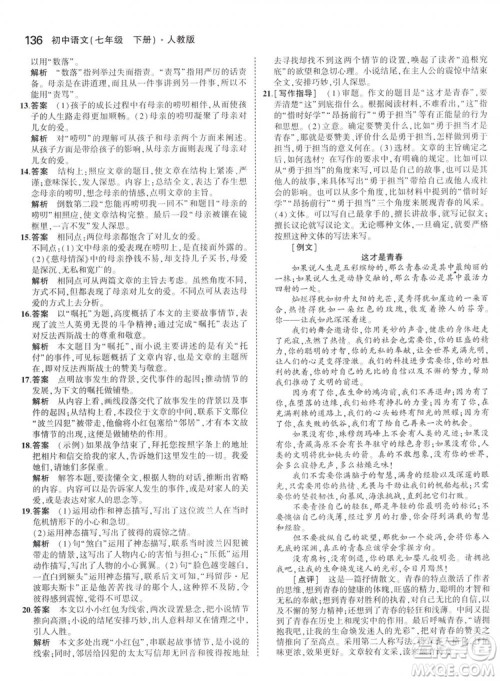 曲一线科学备考2019版5年中考3年模拟初中语文七年级下册人教版RJ参考答案 曲一线科学备考2019版5年中考3年模拟初中语文七年级下册人教版RJ参考答案