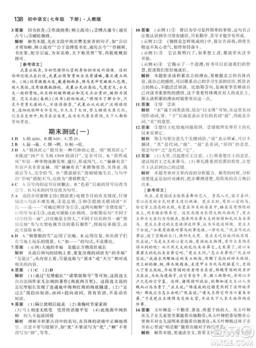 曲一线科学备考2019版5年中考3年模拟初中语文七年级下册人教版RJ参考答案 曲一线科学备考2019版5年中考3年模拟初中语文七年级下册人教版RJ参考答案