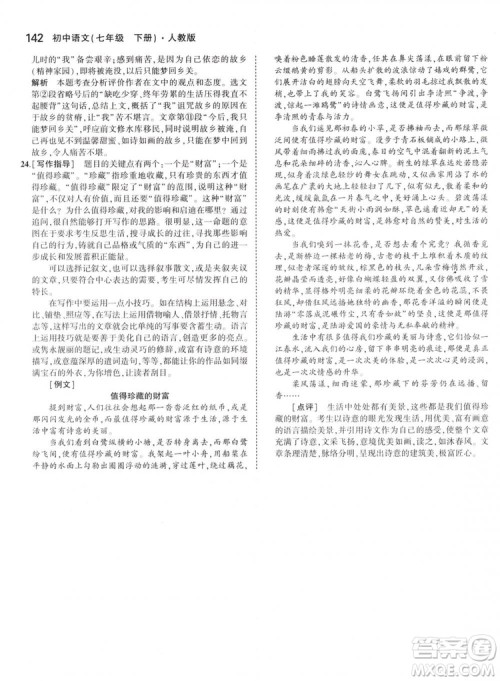 曲一线科学备考2019版5年中考3年模拟初中语文七年级下册人教版RJ参考答案 曲一线科学备考2019版5年中考3年模拟初中语文七年级下册人教版RJ参考答案